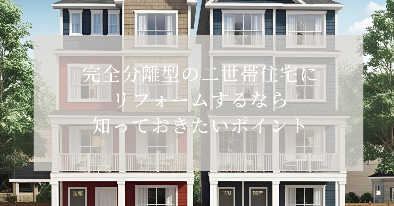 二世帯住宅 リフォーム 完全分離